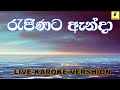 Rajinata Anda(Live Version) - Karaoke Without Voice