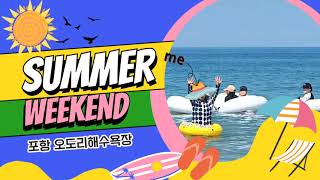 [당일치기(SAT) 🌊바다 물놀이vlog]짧고도 길었던 토욜 포항 오도리해수욕장⛱️