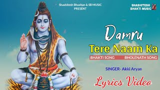 Damru Tere Naam Ka (Lyrics Video)- Akki Aryan | Bholenath Song | Mahadev Song | New Bhakti Song 2023