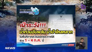 ต.คึกคัก อ.ตะกั่วป่า จ.พังงา ฝนตกหนัก-น้ำท่วม ข่าวค่ำ วันที่ 1 กรกฎาคม 2566 #NBT2HD