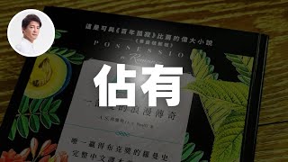 你最喜歡哪本羅曼史小說？｜謝哲青 ‪ ‪ @ComeOnRyan