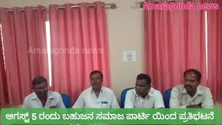 Gubbi : ಆಗಸ್ಟ್ 5 ರಂದು ರಾಜ್ಯ ಸರ್ಕಾರದ ವಿರುದ್ಧ ಬಿ ಎಸ್ ಪಿ ಪ್ರತಿಭಟನೆ - ಕಲ್ಲರ್ದಗೆರೆ ಶಿವಣ್ಣ.