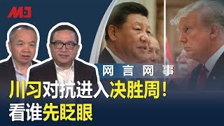 网言网事 | 川习对抗进入决胜周！看谁先眨眼（何频 陈小平：20191209）