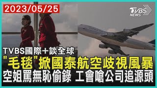 【國際+談全球】「毛毯」掀國泰航空歧視風暴 空姐罵無恥偷錄 工會嗆公司追源頭｜TVBS新聞 2023.05.25@TVBSNEWS01