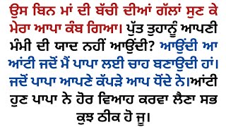 ਮੈਂ ਉਸ ਬਿਨ ਮਾਂ ਦੀ ਬੱਚੀ ਦੀ ਗੱਲ ਸੁਣ ਕੇ ਹੈਰਾਨ ਰਹਿ ਗਈ।punjabi stories। Punjabi kahaniyan। audio Punjabi