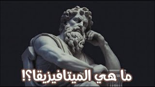 الميتافيزيقا بالمختصر المفيد