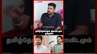 தமிழ்த்தேசியம் என்பது என்ன? #seeman #ntk #tvk #tvkvijay #eps #admk #dmk