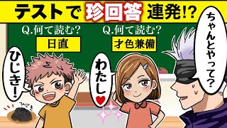 【呪術廻戦×声真似】もしも抜き打ちテストで珍回答連発したらどうなる？さすがの五条先生も苦笑いで…？【LINE・アフレコ・五条悟・虎杖悠仁・釘崎野薔薇・伏黒恵・呪術廻戦０・小学生】