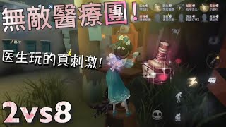 【第五人格】2vs8 醫生！無敵醫療小隊！（≧∇≦）醫生玩出戰地醫生的刺激！現在小心肝兒還撲騰撲騰的！「Identity V」