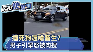 撞死狗還嗆畜生? 男子引眾怒被肉搜－民視新聞