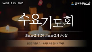 [함께꿈꾸는교회] 수요기도회 2025년 1월 8일 | 베드로전서 ② [베드로전서 3-5장] - 김기현 목사