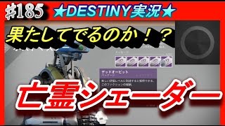 【デスティニー：企画】果たしてGETなるか！？デットオービットの人気シェーダー“亡霊”！【DESTINY：ハウスオブウルブズ】ぱつおGameTV　＃185