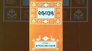 ଇଷ୍ଟପ୍ରୋକ୍ତ IshtaProkto Odia 019 | ପ୍ରଶ୍ନ :- ଇଶ୍ୱର କିଏ ?