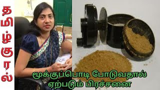 மூக்குப்பொடி போடுவதால் ஏற்படும் பிரச்சனை.?