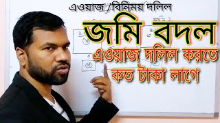 এওয়াজ বা বিনিময় দলিল করতে কত টাকা লাগে