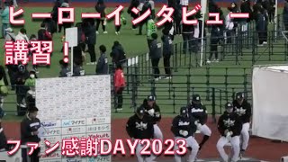 【ファン感2023】古賀優大、山野太一、丸山翔太、赤羽由紘、武岡龍世、吉村貢司郎のヒーローインタビュー講習！