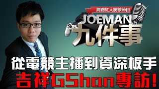 【Joeman九件事】從電競主播到Twitch員工 吉祥GShan專訪