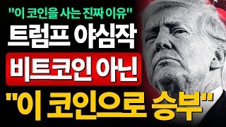 트럼프가 이 코인을 산 이유? 늦으면 진짜 후회합니다