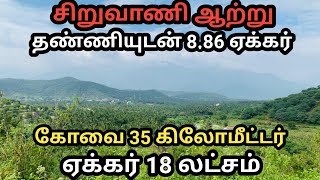 V1/69. LOW PRICE AGRI LAND WITH SIRUVANI RIVER WATER/சிறுவாணி ஆற்று தண்ணீருடன் குறைந்த விலை விவசாய