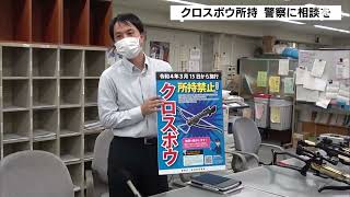 「クロスボウ」9月15日以降、無許可は“不法所持”に　警察が持っている人に相談呼びかけ＝静岡県警