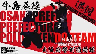 【剣道践講座！逆胴の心得】牛島辰徳選手【大阪府警察 剣道特練特集・レッツ剣道潜入取材！】