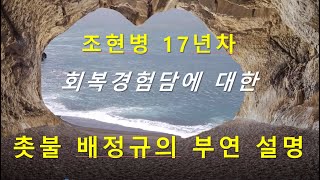 촛불추천 351, 조현병 17년차 회복경험담에 대한 촛불 배정규의 부연 설명 -- 무인빨래방 창업 사례 -- 조현병-조울증-우울증 교육, 초급과정 5기 3강 #03