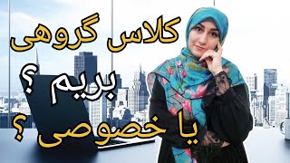 سوال رایج در مورد کلاس خصوصی یا گروهی