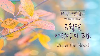 [1시간 연속듣기] 유월절 어린양의 피로 피아노 CCM 연주/Under the Blood Piano Instrumental(영어가사/lyrics)