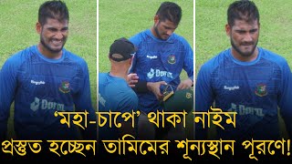 'মহা-চাপে' থাকা নাইম প্রস্তুত হচ্ছেন তামিমের শূন্যস্থান পূরণে! আবেগ ভুলে বাস্তবতায় কোচরা!