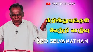 14/07/2024 || கிறிஸ்துவுக்குள் வெற்றி வாழ்வு || VOICE OF GOD || BRO SELVANTHAN