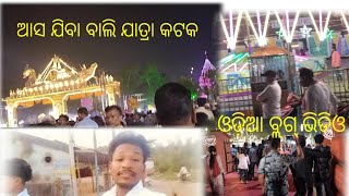 Asa jiba Bali yatra ku  bhuliba pain Cuttack odisha#odiavlogvideo @romeoranjanofficial7990