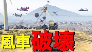 【GTA5】無敵補正がついた風車も30人で攻撃すれば破壊できる説【ましゅるむ.30人企画】