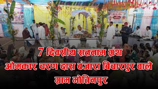 7 दिवसीय सतनाम ग्रंथ पंडित ओंकार चरण दास बंजारे विचारपुर वाले ग्राम मोतिनपुर मे