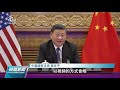 拜習會》習近平籲美勿支持台獨 若越線將採斷然措施｜20211116 公視晚間新聞