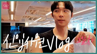 직장인 VLOG l 사내연애 가이드, 관심있는 그녀를 무조건 내 여친 만드는 심리스킬, 회의시간 꿀팁