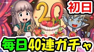 DQMSL 20周年おめでとう！　ということで！？毎日ガチャを決意する男