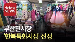 두 차례 연속 ′문화관광형시장′ 선정