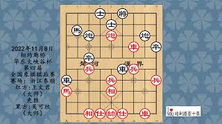 2022年11月8日相约廊桥华东大峡谷杯第四届全国象棋棋后赛，王文君先胜吴可欣