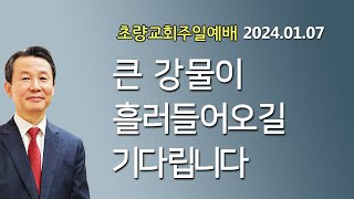 1월 7일 초량교회 주일예배 "큰 강물이 흘러들어오길 기다립니다" 에스겔 47:6-12 김대훈 담임목사