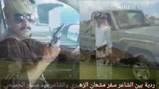 ردية بين الشاعر/ سفر مشعان الزهيري والشاعر/ فهد مسفر الجميحي  (عود)