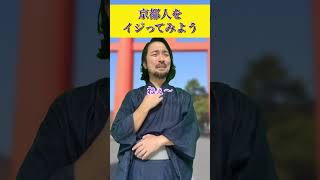 京都人をイジってみよう　※個人の感覚なので京都の人が皆そーとは言いません。が本人は生粋の京都人です。#京都#京都人#京都弁#はんなり#芸人#ネタ#方言 #おはせさん #あるある