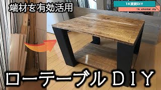 [賃貸DIY]余っている端材でローテーブルDIY