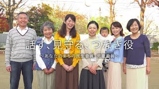 話す、見守る、つなぎ役～あなたのまちの民生委員・児童委員～