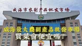 去威海最大的农副市场买菜，会不会便宜？看到价格直接懵了