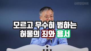 모르고 무수히 범하는 허물의 죄와 용서 190210 분당벧엘교회 구요셉목사