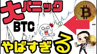 【悲報？】ビットコイン（BTC)上昇トレンド再開？暴落の始まりか？カフェラテの見解◯◯！？