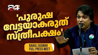 'എന്നോട് ചിറ്റമ്മ നയം, ഹണിയോട് പെറ്റമ്മ നയം; പുരുഷ കമ്മീഷന്‍ വേണം' | Rahul Easwar