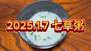 【七草粥】2025.1.7 お正月の食べ過ぎの胃を...