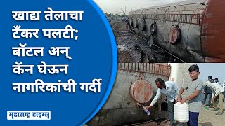 Oil Tanker Incident | महामार्गावर कच्चे खाद्य तेल घेऊन जाणारा टँकर उलटला; तेल घेऊन जाण्यासाठी झुंबड