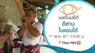 แลต๊ะแลใต้ : อีสานในแดนใต้ (11 พ.ย. 61)